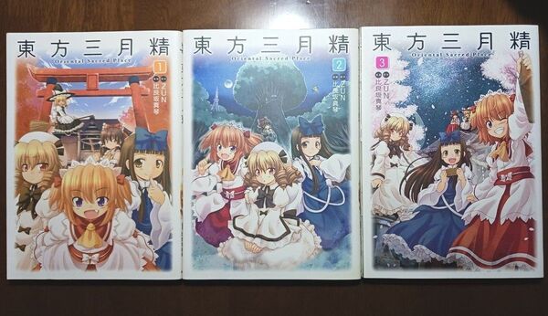 【CD付】東方三月精 Oriental Sacred Place 1-3巻セット