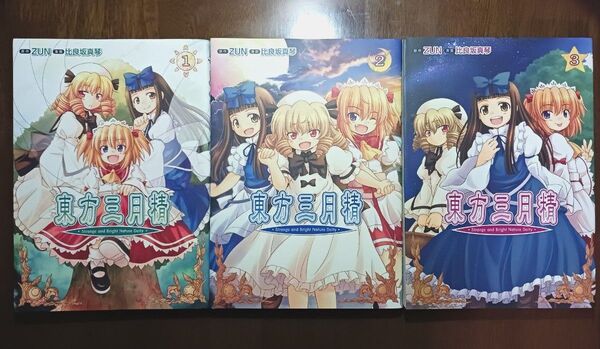 【CD付】東方三月精 Strange and Bright Nature Daity 1-3巻セット