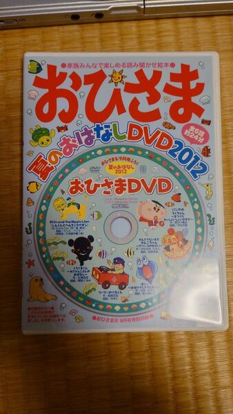 おひさま夏のおはなしDVD2012