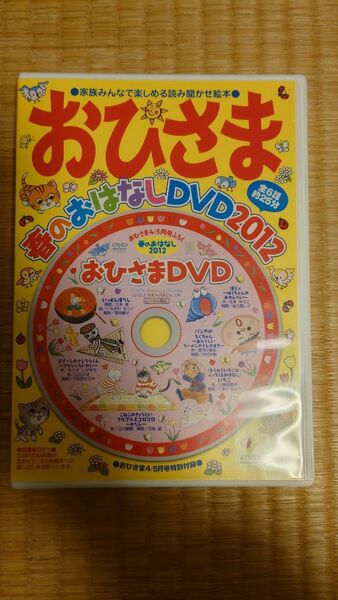 おひさま春のおはなしDVD2012
