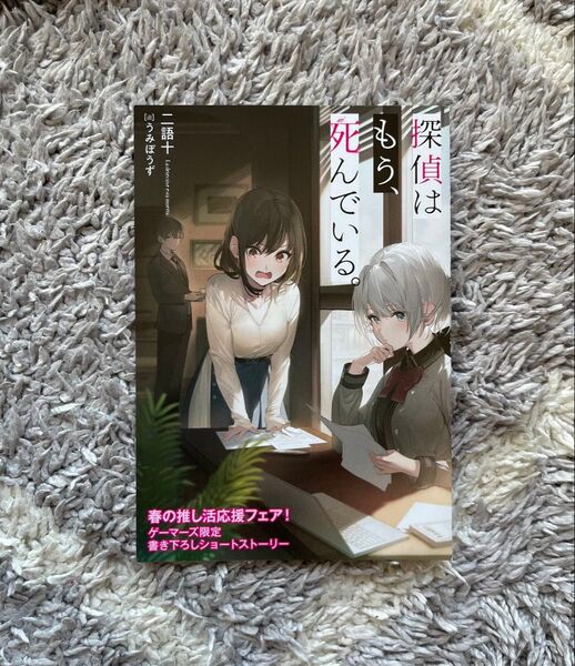 探偵はもう、死んでいる。 書き下ろし4P小冊子ショートストーリー リーフレット