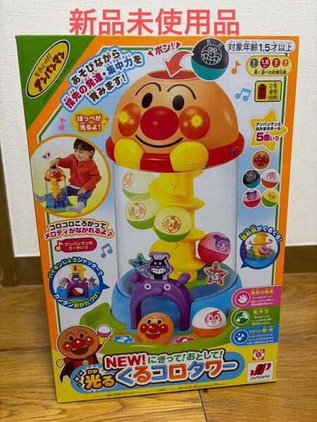 アンパンマン くるコロタワー 知育玩具
