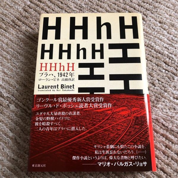 『HHhH(プラハ、1942年)』ローラン・ビネ 高橋啓 訳 東京創元社 定価2,860円(税込) 新品未読本 送料無料