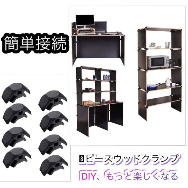 8ピースウッドクランプパネルコネクタの直角クリップセット DIY.木材板木工具 ブラック