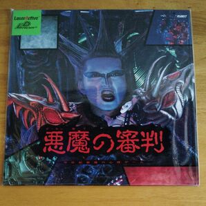 悪魔の審判 レーザーアクティブ PCエンジンLDソフト