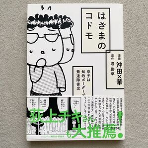 はざまのコドモ 息子は知的ボーダーで発達障害児 沖田×華 君影草