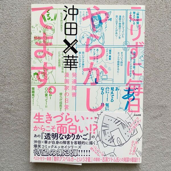 コミックエッセイ こりずに毎日やらかしてます。 発達障害 漫画家の日常 第三弾 沖田×華