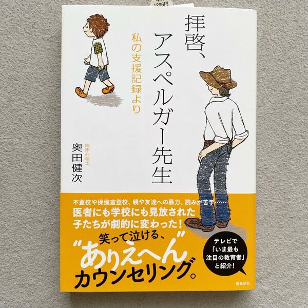 拝啓、アスペルガー先生 私の支援記録より 臨床心理士 奥田健次