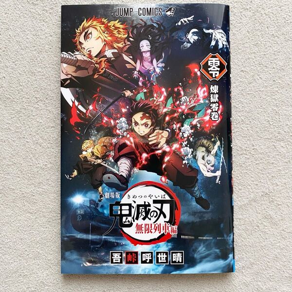 劇場版鬼滅の刃 無限列車編 煉獄零巻 吾峠呼世晴 映画 入場者特典 小冊子