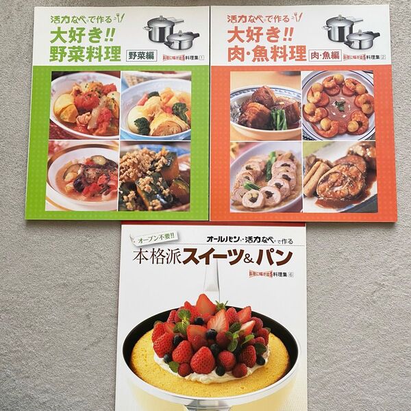 アサヒ軽金属 活力なべ 料理本 野菜 肉魚 スイーツ パン 3冊セット