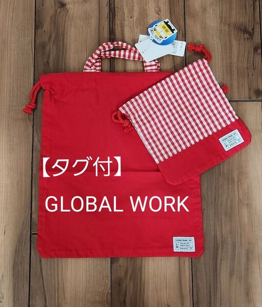 【新品タグ付】GLOBAL WORK グローバルワーク / 巾着セット (大) (小) / 赤 レッド