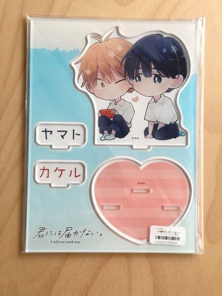 君には届かない。⑦ アクリルスタンド