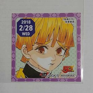 我妻善逸 鬼滅の刃 365日ステッカー 2018年2月28日 新品未使用 / ジャンプショップ グッズ 同梱OK 非売品 下野紘