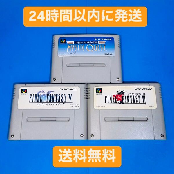 【セット売り】SFC スーパーファミコン ファイナルファンタジー 3本セット