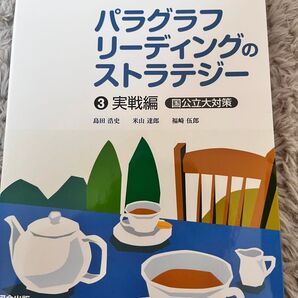 パラグラフリーディングのストラテジー 3 (河合塾SERIES 英語長文読解の王道) 島田浩史/著 米山達郎/著 福崎伍郎/〔著〕