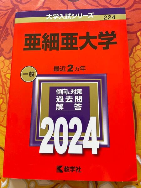 亜細亜大学(一般) 最近2ヵ年 過去問解答集 2024