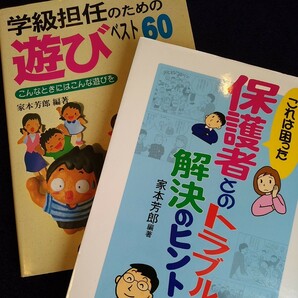『学級担任のための遊びベスト60』『保護者とのトラブル解決のヒント』家本芳郎編著