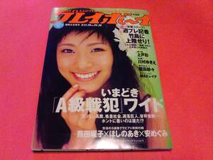 週刊プレイボーイ　2006 平成18年8月28日号　表紙　上戸彩　送料180円