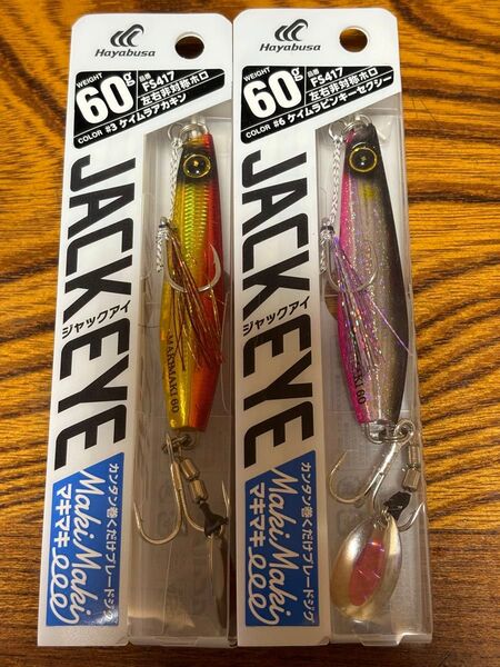 ジャックアイ マキマキ 60g 2点セット