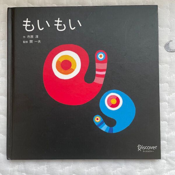 もいもい 絵本