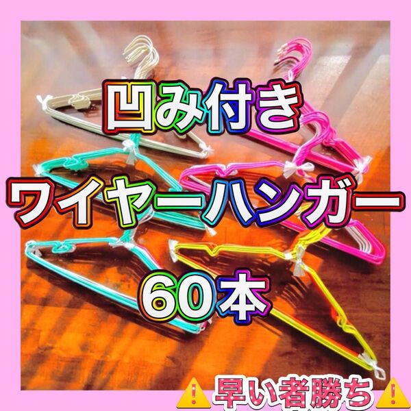 【☆早い者勝ち☆】ワイヤーハンガー(針金ハンガー) 凹み付き(へこみ・くぼみ) 洗濯・衣替え・整理整頓・収納
