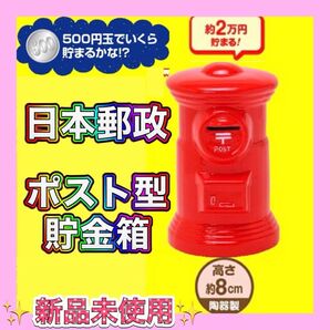 【★昭和レトロ★】日本郵政 ポスト型貯金箱 8cm 陶器製 500円で約2万円貯まる!! インテリア雑貨・オブジェ・置き物