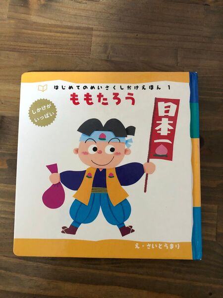 ももたろう はじめての名作しかけ絵本
