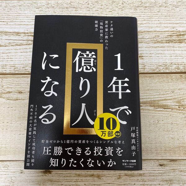 1年で億り人になる ケタ違いの資産家に教わった「現物投資」の破壊力 戸塚真由子/著