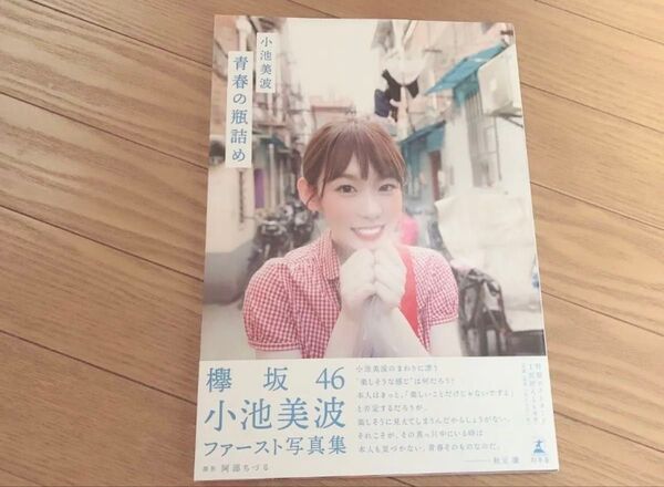 青春の瓶詰め 小池美波 写真集 櫻坂46 美品