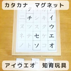 カタカナ アイウエオ マグネット 知育玩具
