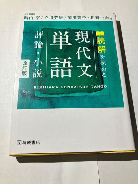 読解を深める現代文単語 評論・小説 (改訂版)