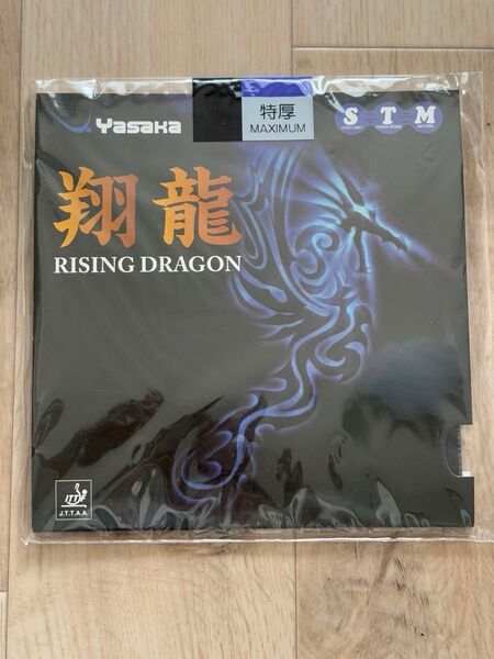 Yasakaヤサカ卓球ラバー翔龍黒特厚新品未開封
