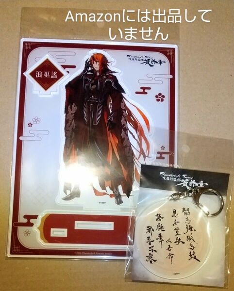 映画 Thunderbolt Fantasy 最終章 アクリルスタンド 念白キーホルダー 浪巫謠 サンダーボルトファンタジー