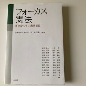 フォーカス憲法 事例から学ぶ憲法基盤 加藤一彦/編著 阪口正二郎/編著 只野雅人/編著 岩垣真人/〔ほか〕共著