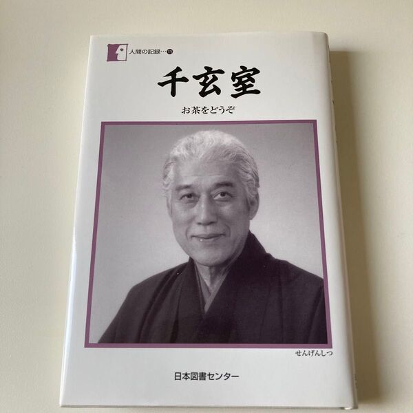 千玄室 お茶をどうぞ (人間の記録 178) 千玄室/著