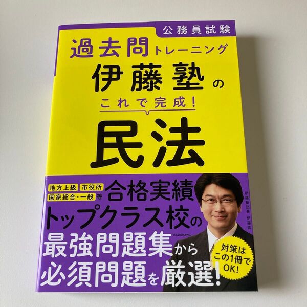 公務員試験過去問トレーニング伊藤塾のこれで完成!民法 (公務員試験過去問トレーニング) 伊藤塾/著