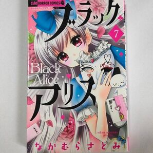 ブラックアリス 7巻 美品