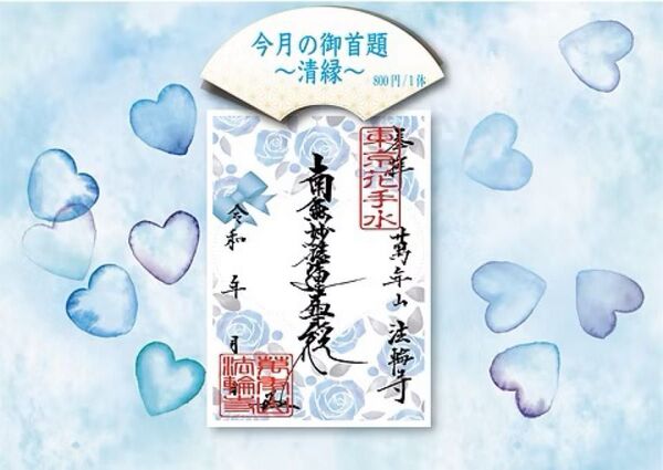 法輪寺 3月の御朱印 【今月の御首題(清縁)】
