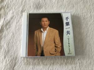 CD　　千葉一夫　　『ベストセレクション 2011』　　KICX-3967/8