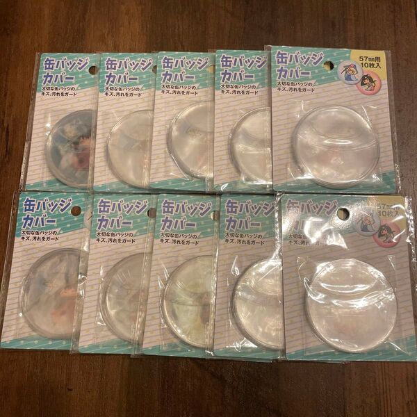 【人気品薄商品】セリア 缶バッジカバー57mm用 10個セット キャンドゥ DAISO CanDo オタ活 推し活 100均