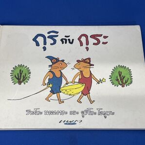 ぐりとぐら タイ語