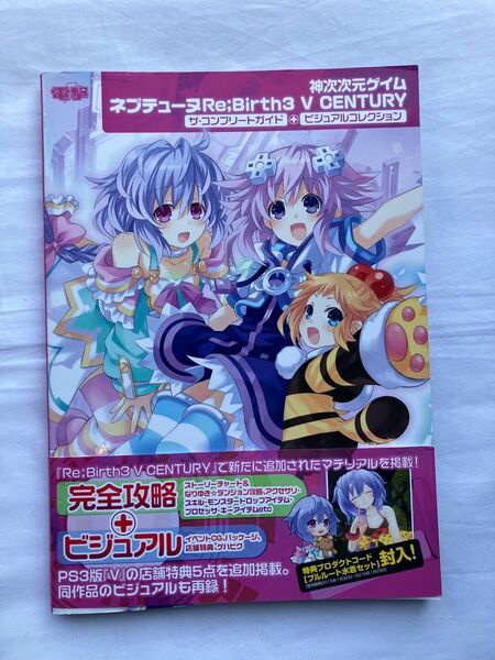 【PS3】神次次元ゲイム ネプテューヌRe;Birth3V CENTURYザコンプリートガイド+ビジュアルコレクション
