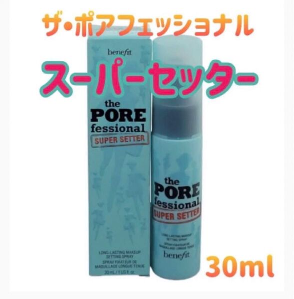 ベネフィット ポアフェッショナル スーパーセッター セッティングスプレー 30