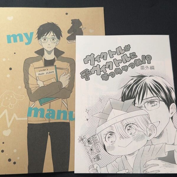 ヴィク勇 同人誌 asiato.. あおかわ 翡翠セワカ 夢唄よつば 2冊セット /ユーリ!!! on ICE ヴィクトル×勇利