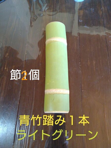青竹踏み1本…節2個…ライトグリーン