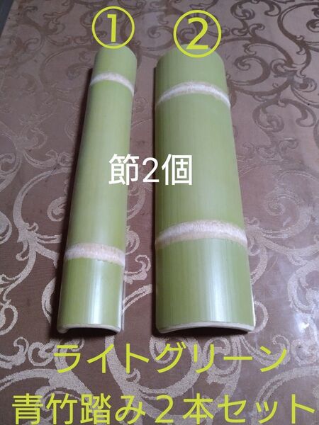 青竹踏み2本セット…節2個…刺激違い体感版…ライトグリーン