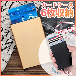 カードケース 6枚 スキミング防止 【ゴールド】