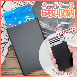 カードケース 6枚 スキミング防止 【ブラック】