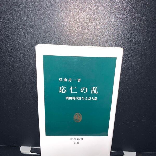 応仁の乱 戦国時代を生んだ大乱 (中公新書 2401) 呉座勇一/著