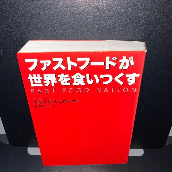 ファストフードが世界を食いつくす エリック・シュローサー/著 楡井浩一/訳